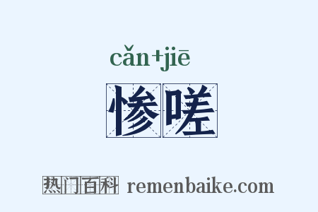 惨嗟是什么意思的图片